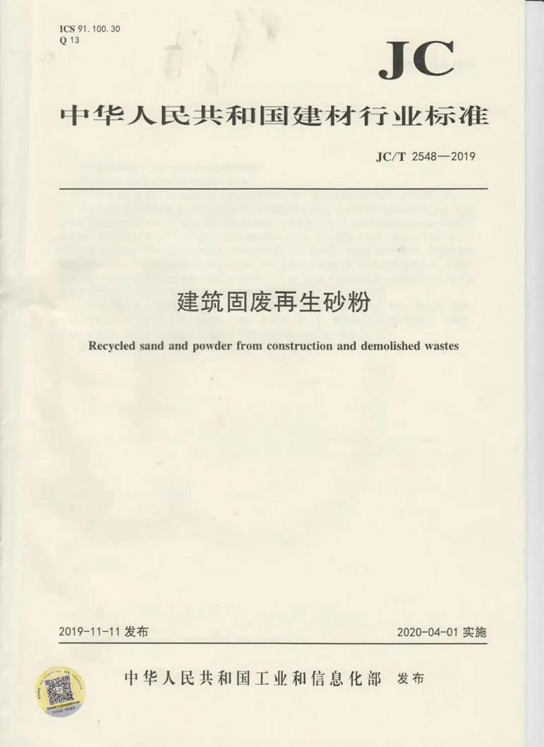 建筑固廢再生砂粉怎么用，行業(yè)標準來幫你！